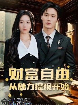 财富自由：从魅力提现开始