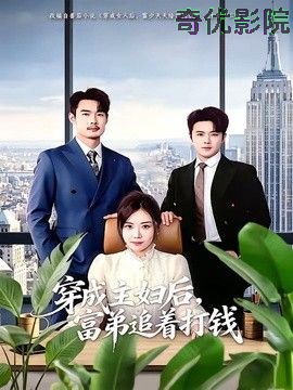 穿成主妇后，富弟追着打钱