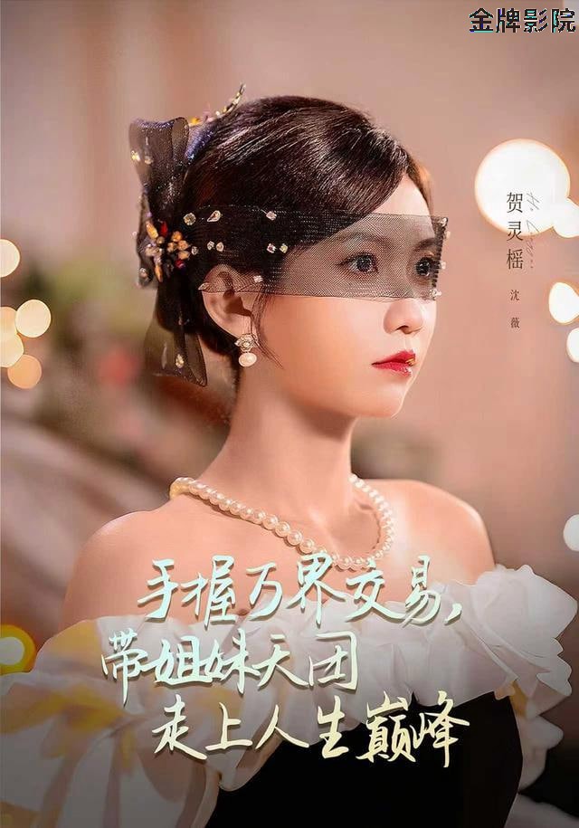 手握万界交易，带姐妹天团走上人生巅峰