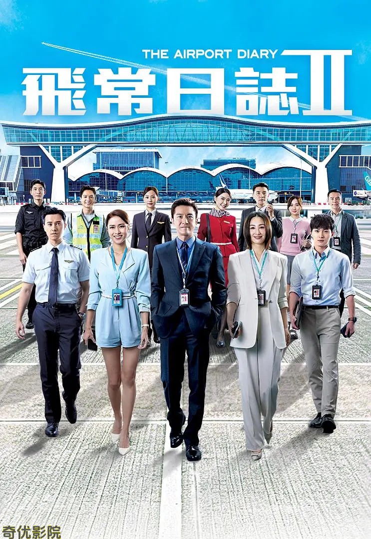 飞常日志 第二季粤语