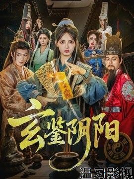 玄鉴阴阳